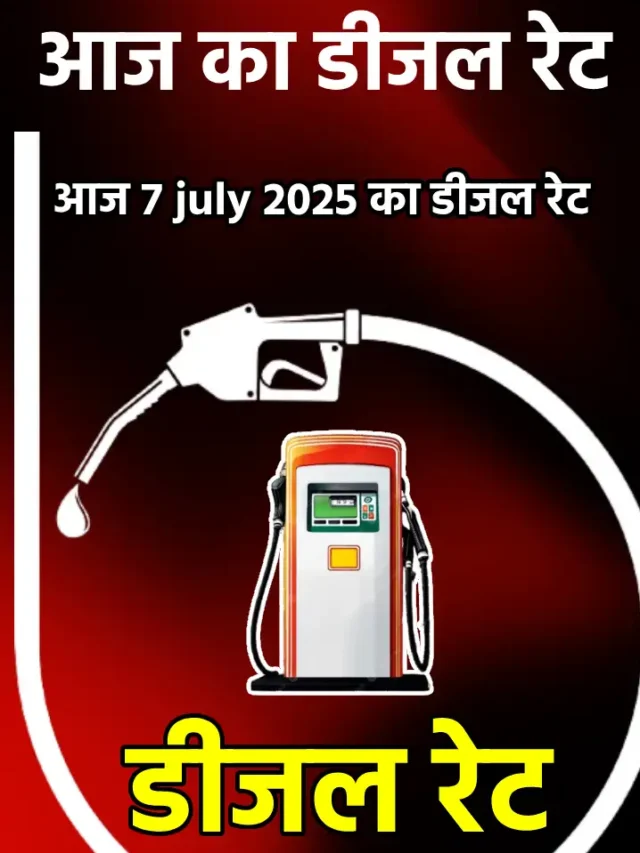 आज का 07 जुलै 2025 डीजल का रेट