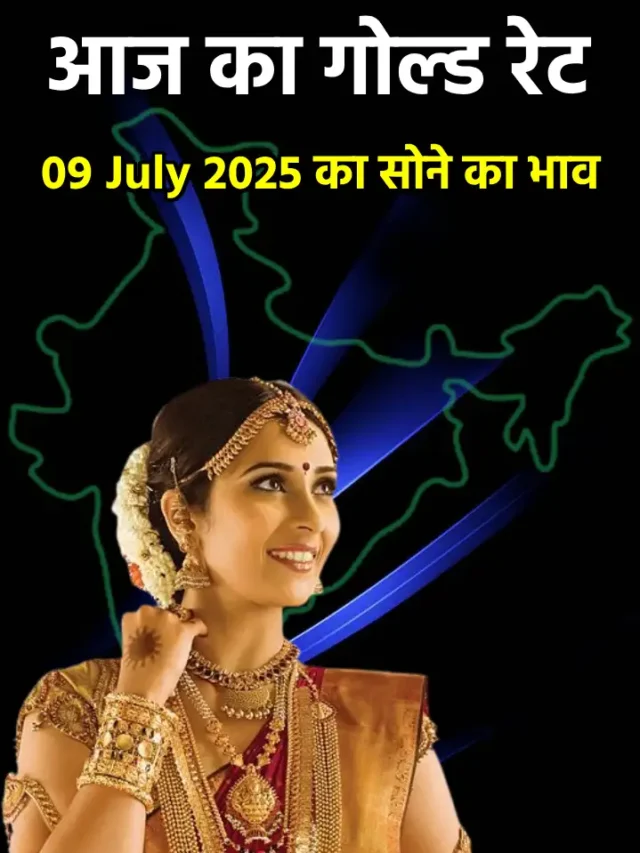 आज 09 जुलै 2025 , जानिए आजका गोल्ड रेट