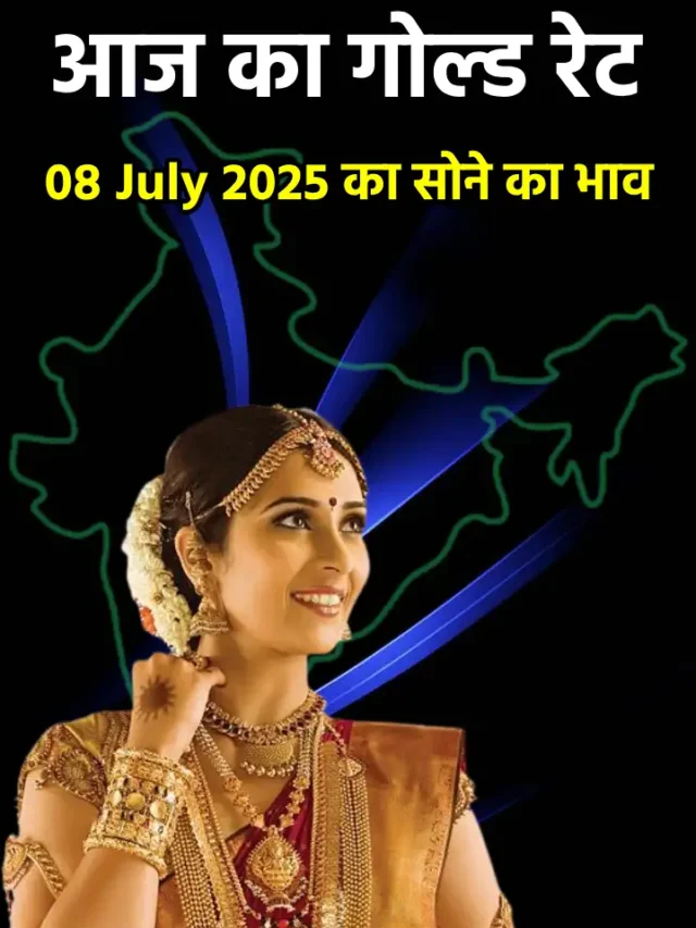 आज 8 जुलै 2025 , जानिए अपने शहर का नया गोल्ड रेट