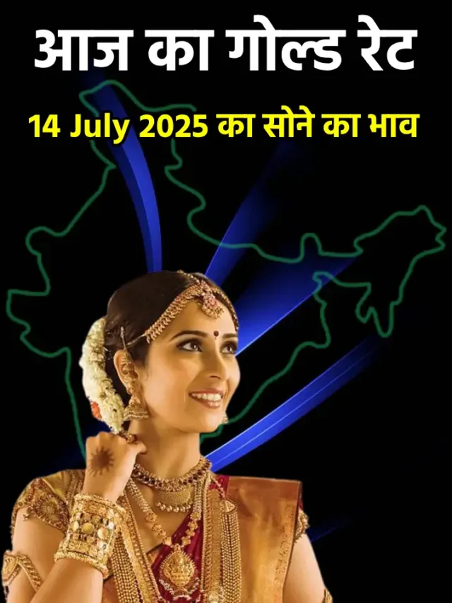 आज 14 जुलाई 2025 , जानिए आजका गोल्ड रेट