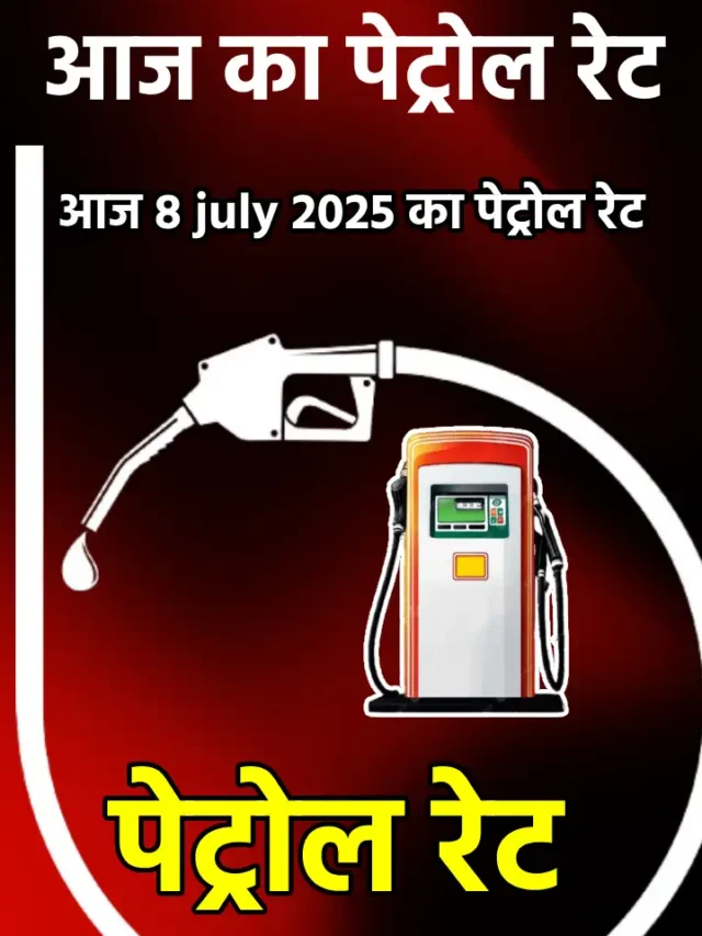 जानिए अपने शहर का आज 8 जुलै 2025 का पेट्रोल रेट