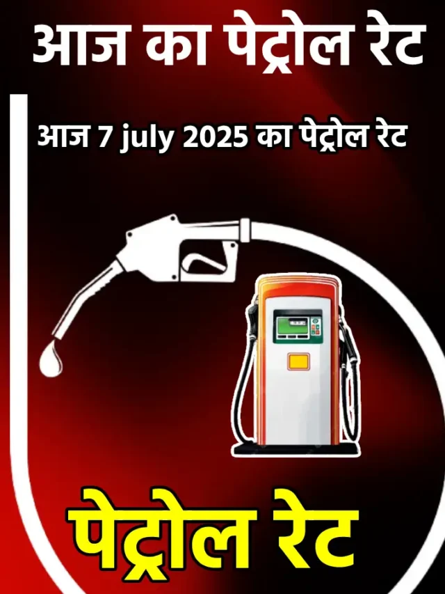जानिए अपने शहर का नया पेट्रोल रेट