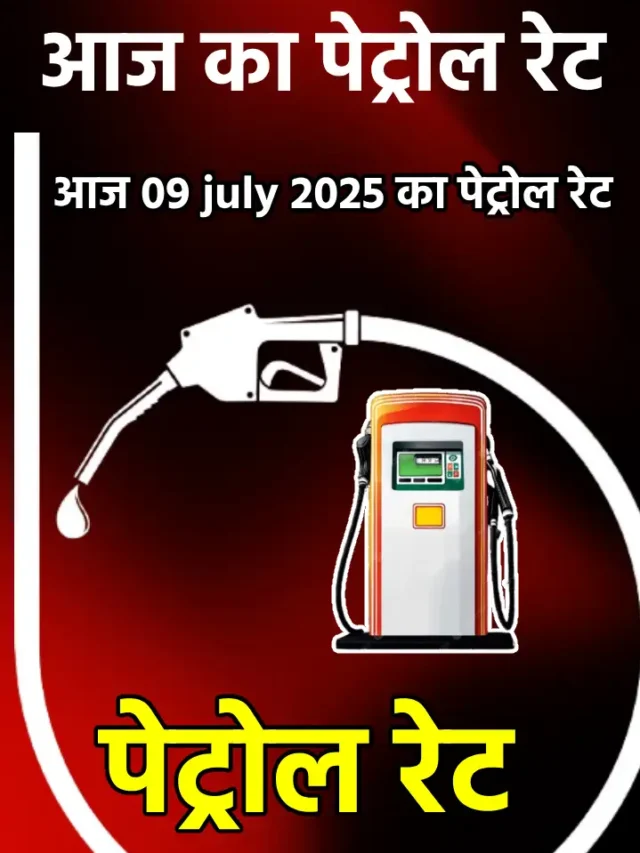 जानिए 9 जुलै 2025 का पेट्रोल रेट