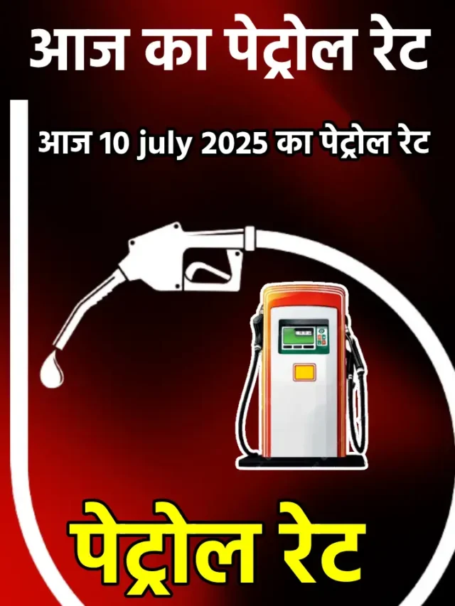जानिए 10 जुलाई 2025 का पेट्रोल रेट