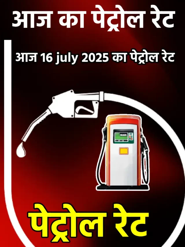 जानिए 16 जुलाई 2025 का पेट्रोल रेट