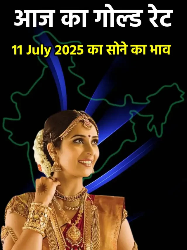 आज 11 जुलाई 2025 , जानिए आजका गोल्ड रेट