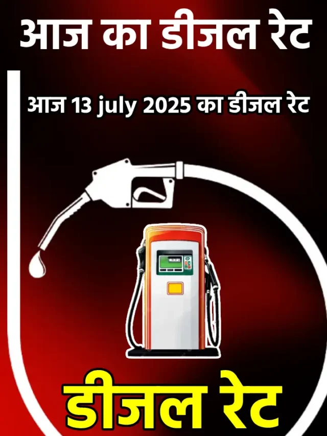 आज का 13 जुलाई 2025 डीजल का रेट